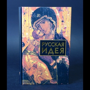 Авторский коллектив - Русская идея. Сборник произведений русских мыслителей