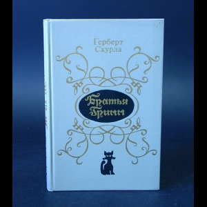 Скурла Герберт - Братья Гримм. Очерк жизни и творчества 