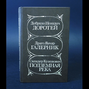 Ненадич Добрило, Янчар Драго, Куленович Скендер  - Доротей. Галерник. Подземная река 