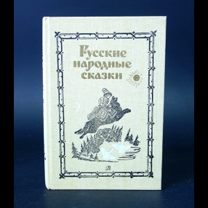 Авторский коллектив - Русские народные сказки