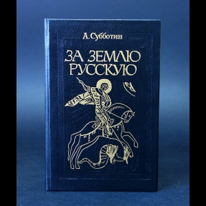 Субботин А.Л. - За землю русскую