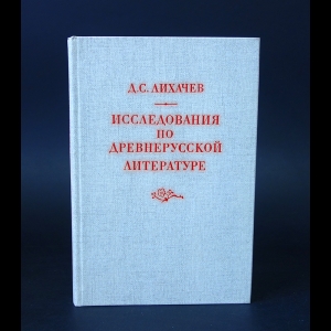 Лихачев Дмитрий - Исследования по древнерусской литературе