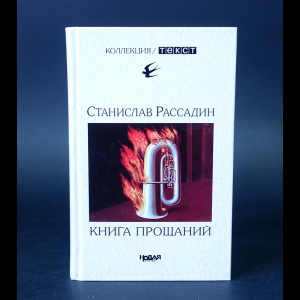 Рассадин Ст. - Книга прощаний. Воспоминания о друзьях и не только о них