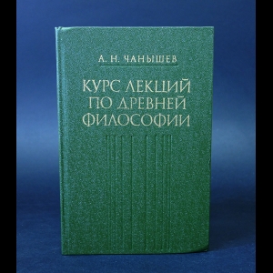 Чанышев А.Н. - Курс лекций по древней философии 