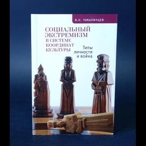 Томалинцев В.Н. - Социальный экстремизм в системе координат культуры. Типы личности и война