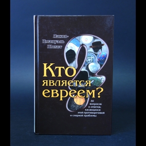 Шохет Яаков-Имануэль - Кто является евреем? 30 вопросов и ответов, касающихся этой противоречивой и спорной проблемы