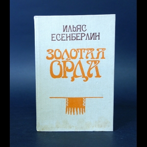 Есенберлин Ильяс  - Золотая Орда 