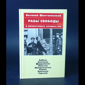 Шенталинский Виталий - Рабы свободы в литературных архивах КГБ 