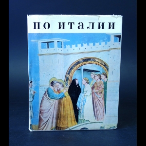 Прокофьев В. - По Италии