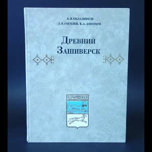 Окладников А.П., Гоголев З.В., Ащепков Е.А. - Древний Зашиверск 