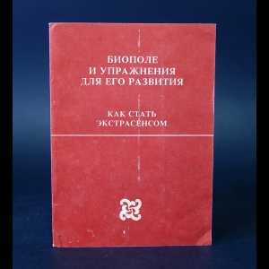 Авторский коллектив - Биополе и упражнения для его развития. Как стать экстрасенсом