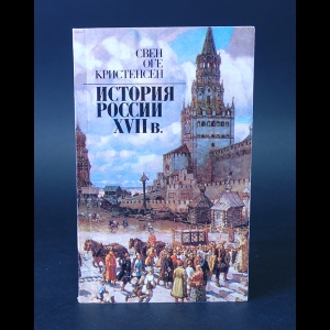 Кристенсен Свен Оге - История России XVIIв.