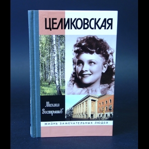 Вострышев Михаил - Людмила Целиковская ( с автографом автора)