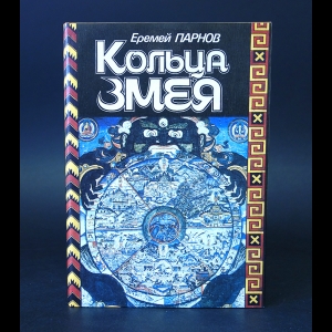 Парнов Еремей - Кольца змея 