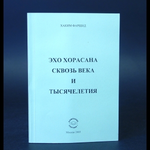 Фаршид Хакид - Эхо Хорасана сквозь века и тысячелетия 