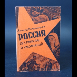 Владимиров Л.П. - Россия без прикрас и умолчаний 