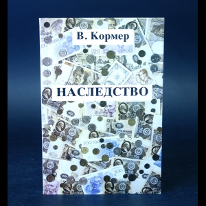 Кормер В. - Наследство