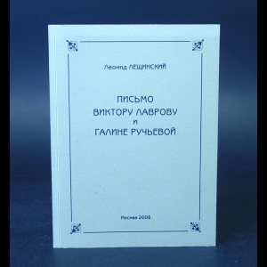 Лещинский Леонид - Письмо Виктору Лаврову и Галине Ручьевой 