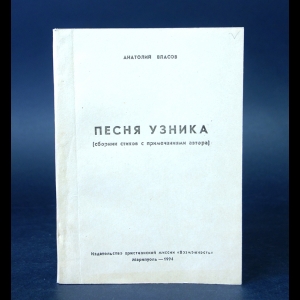 Власов Анатолий  - Песня узника 