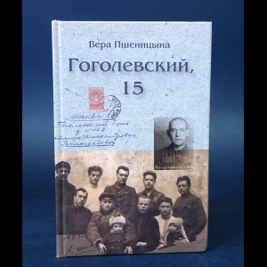 Пшеницына Вера - Гоголевский, 15 