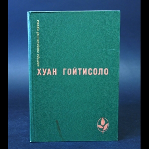 Гойтисоло Хуан - Печаль в раю. Возмездие графа Дона Хулиана. Хуан Безземельный. Макбара. Эссе. Воспоминания