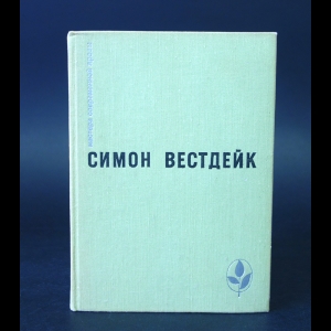 Вестдейк Симон - Пастораль сорок третьего года. Рассказы 