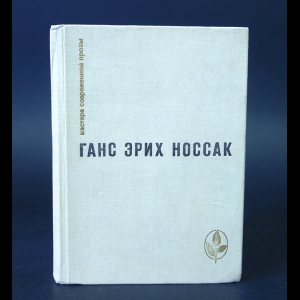 Носсак Ганс Эрих - Спираль. Дело Д'Артеза. Рассказы и повесть 