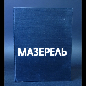 Раздольская В. - Мазерель 