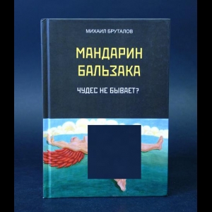 Бруталов Михаил - Мандарин Бальзака. Чудес не бывает? 