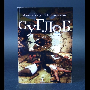 Строганов Александр - Суглоб 