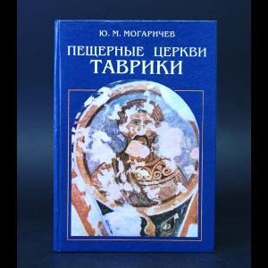 Могаричев Ю.М. - Пещерные церкви Таврики 