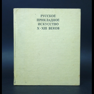 Рыбаков Борис - Русское прикладное искусство X-XIII веков