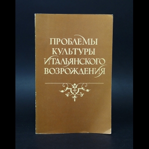 Авторский коллектив - Проблемы культуры Итальянского Возрождения 