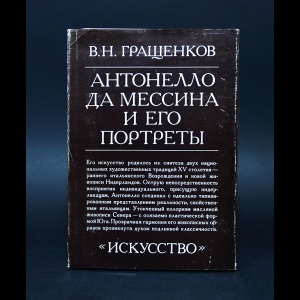 Гращенков В.Н. - Антонелло да Мессина и его портреты