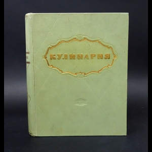 Авторский коллектив - Кулинария 