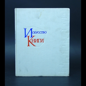 Авторский коллектив - Искусство книги 1958-1960. Выпуск 3