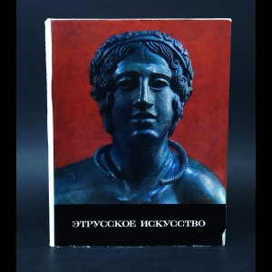 Коллектив авторов - Этрусское искусство 