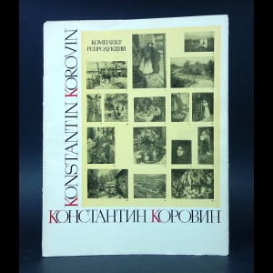 Авторский коллектив - Константин Коровин Комплект репродукций