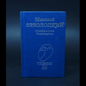 Заболоцкий Н. - Николай Заболоцкий Столбцы и поэмы. Стихотворения