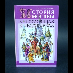 Муравьев В.Б. - История Москвы в пословицах и поговорках 