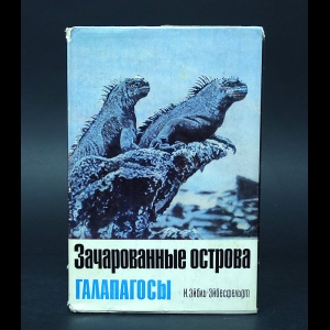 Эйбль-Эйбесфельдт И. - Зачарованные острова Галапагосы 