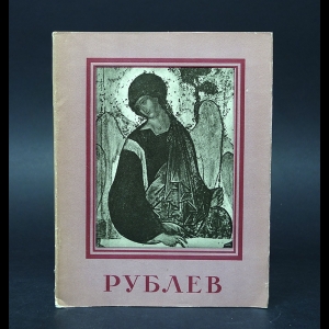 Ягодовская Я. - Андрей Рублев 