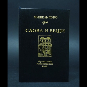 Фуко Мишель - Слова и вещи. Археология гуманитарных наук