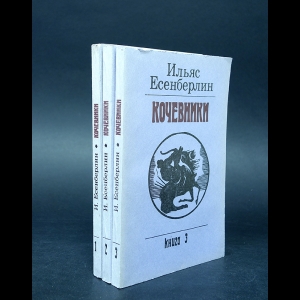 Есенберлин Ильяс  - Кочевники (комплект из 3 книг) 