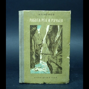 Нечаев А.  - Работа рек и ручьев 