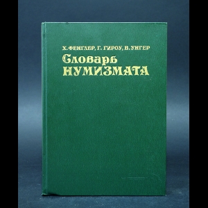 Фенглер Х., Гироу Г., Унгер В. - Словарь нумизмата 