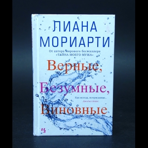 Мориарти Лиана  - Верные, безумные, виновные 