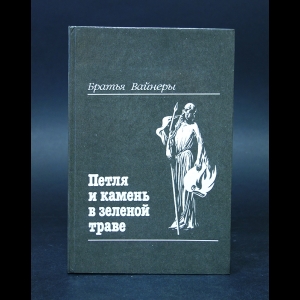 Аркадий Вайнер, Георгий Вайнер - Петля и камень в зеленой траве 