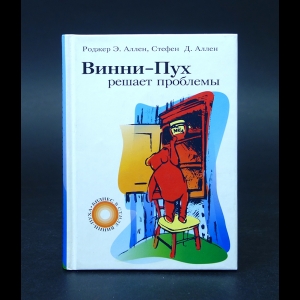 Аллен Роджер Э., Аллен Стефен Д. - Винни-Пух решает проблемы 