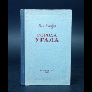 Иофа Л.Е. - Города Урала. Часть 1. Феодальный период